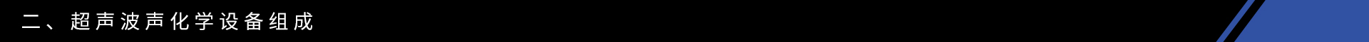 聲化學(xué)設(shè)備組成.jpg