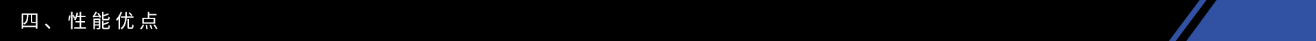 性能優(yōu)點(diǎn).jpg