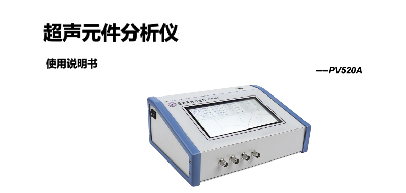 超聲元件分析儀PV520A說明書