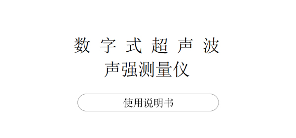 國(guó)彪超聲聲強(qiáng)測(cè)量?jī)x使用說(shuō)明書(shū)