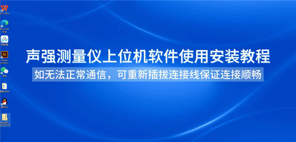 通訊款聲強(qiáng)測(cè)量?jī)xGBS-UEC300P上位機(jī)使用安裝教程