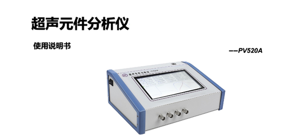 超聲元件分析儀PV520A說(shuō)明書(shū)