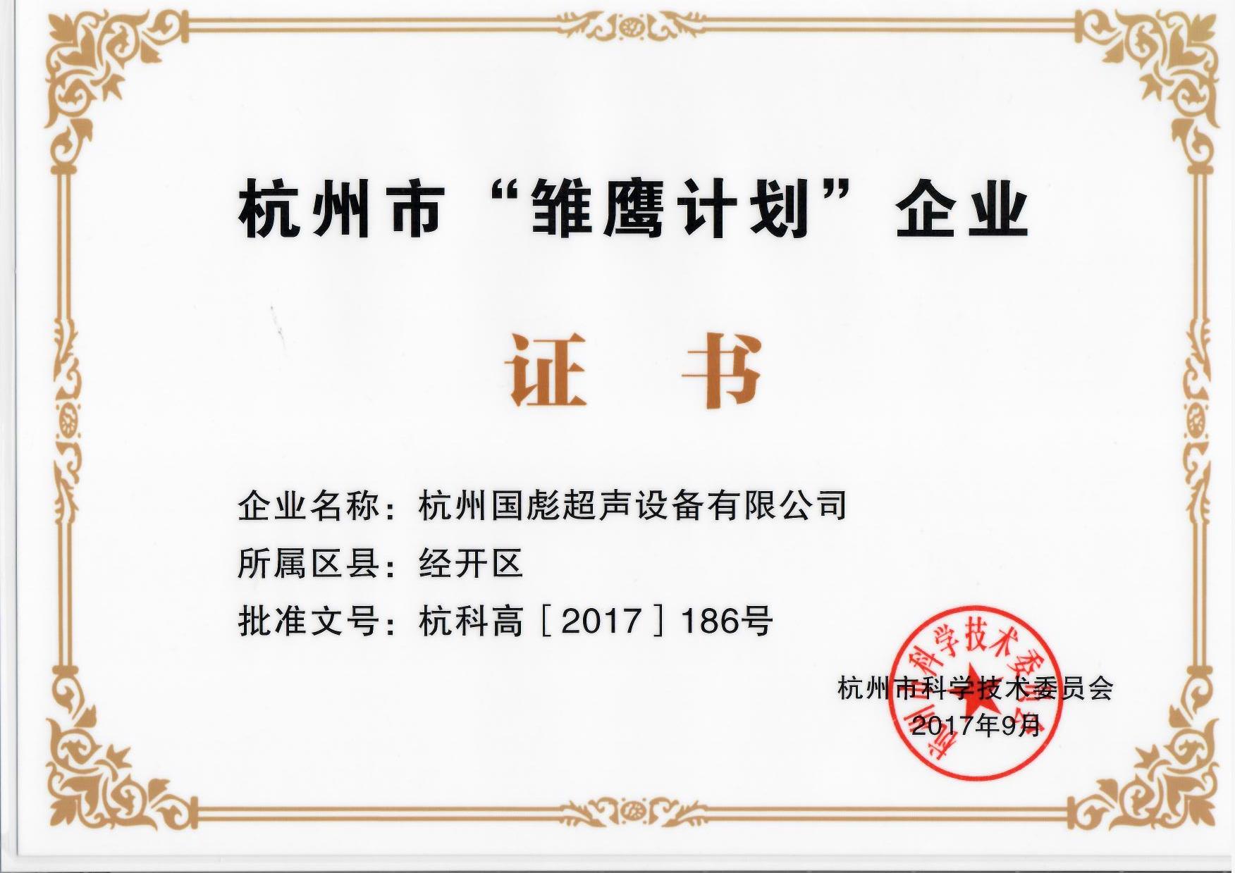 杭州市“雛鷹計劃”企業(yè)