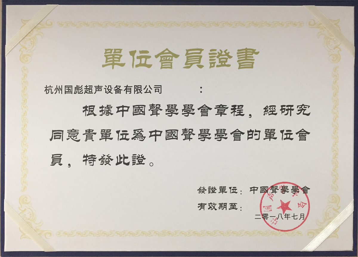 超聲學會會員